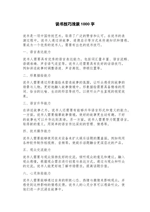说书技巧浅谈