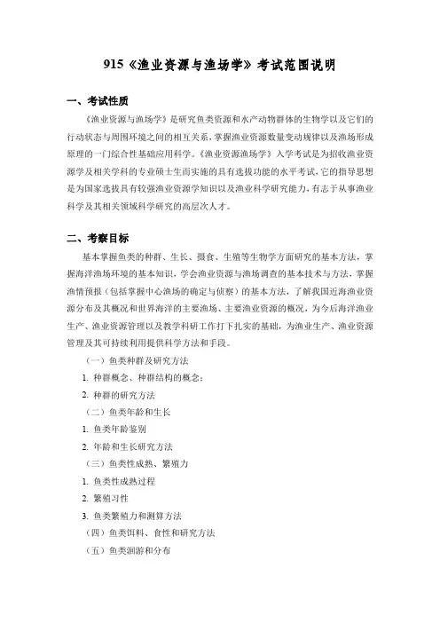 上海海洋大学915 渔业资源与渔场学 2021年考研专业课初试大纲