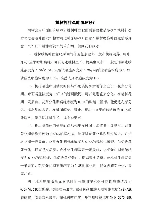 桃树打什么叶面肥好？