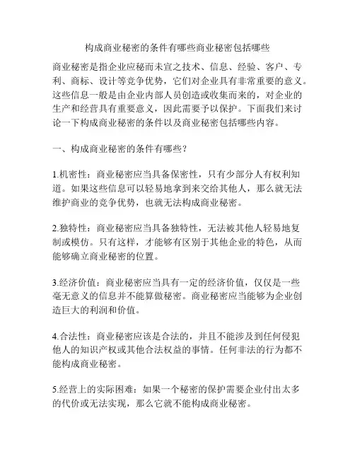 构成商业秘密的条件有哪些商业秘密包括哪些