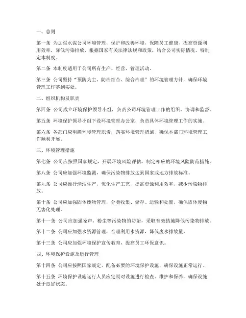 水泥公司环境管理制度范本