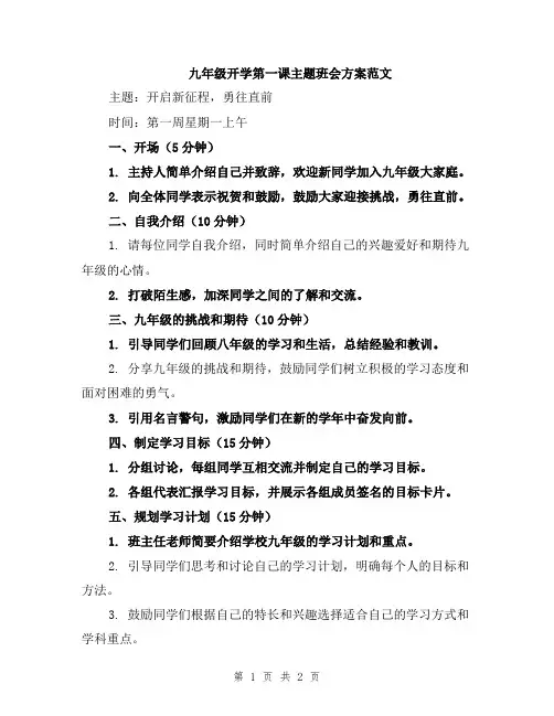 九年级开学第一课主题班会方案范文