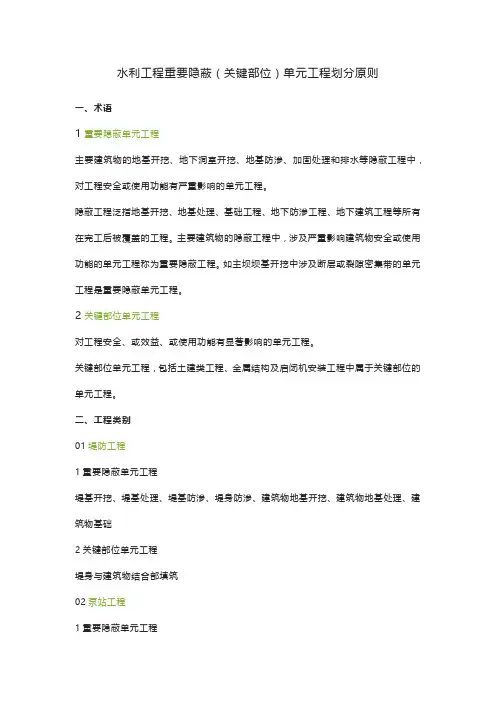 水利工程重要隐蔽(关键部位)单元工程划分原则