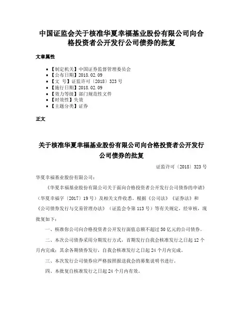 中国证监会关于核准华夏幸福基业股份有限公司向合格投资者公开发行公司债券的批复