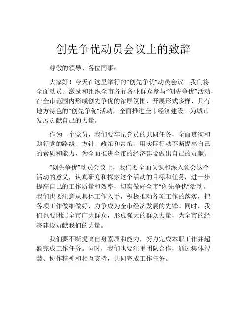 创先争优动员会议上的致辞