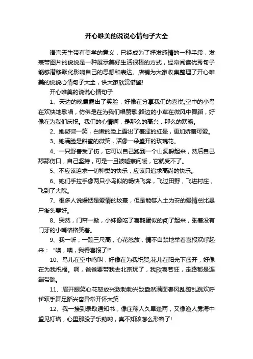 开心唯美的说说心情句子大全