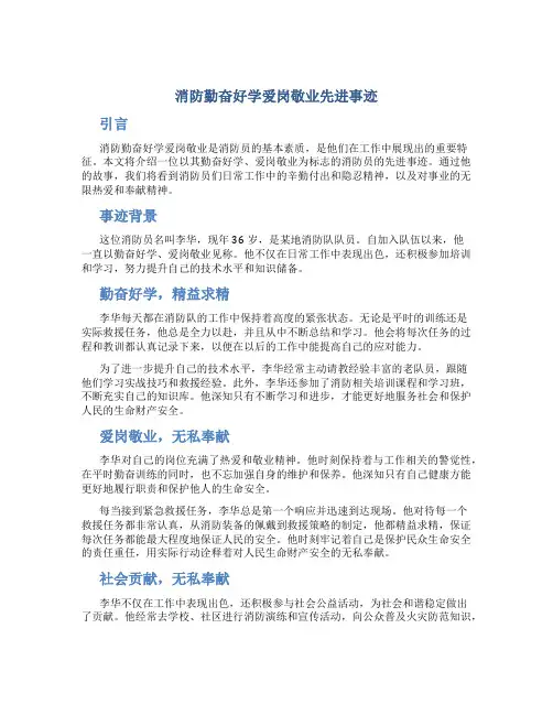 消防勤奋好学爱岗敬业先进事迹