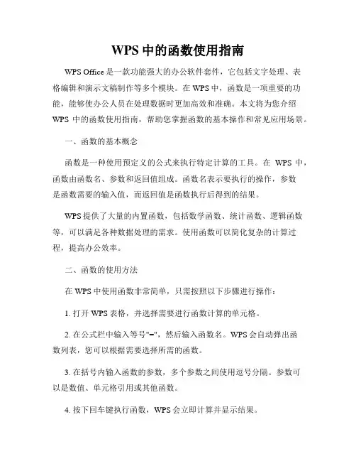 WPS中的函数使用指南