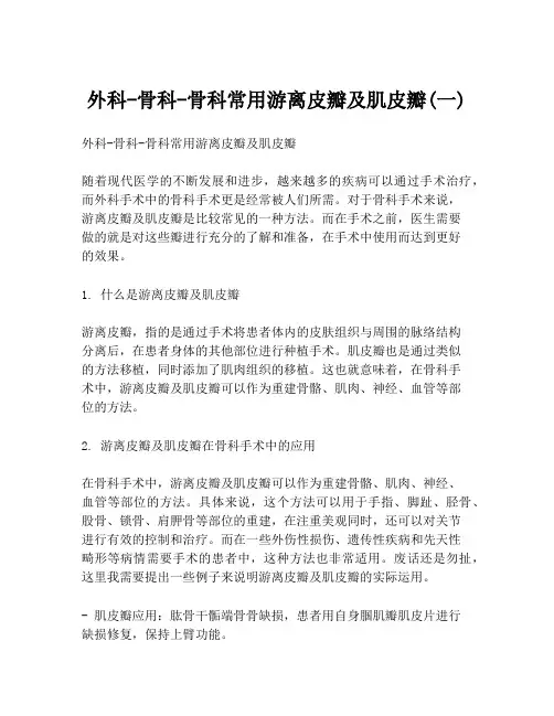 外科-骨科-骨科常用游离皮瓣及肌皮瓣(一)