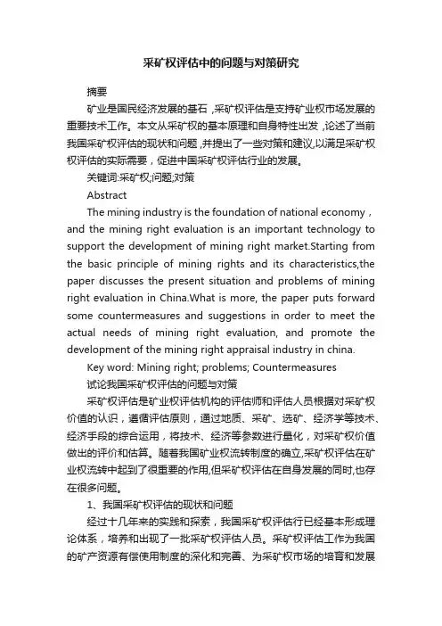 采矿权评估中的问题与对策研究