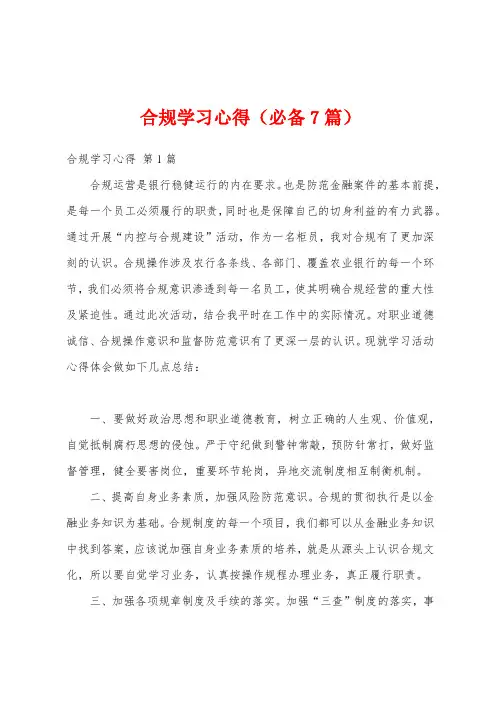 合规学习心得(必备7篇)