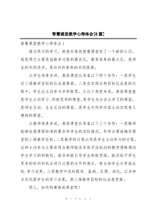 智慧课堂教学心得体会[6篇]