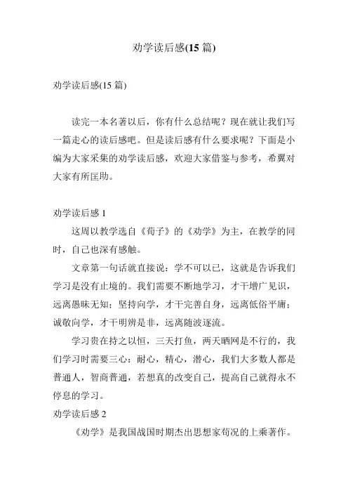 劝学读后感(15篇)