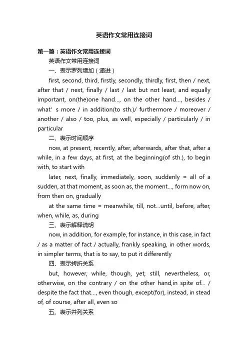 英语作文常用连接词
