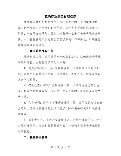 登高作业安全管理程序