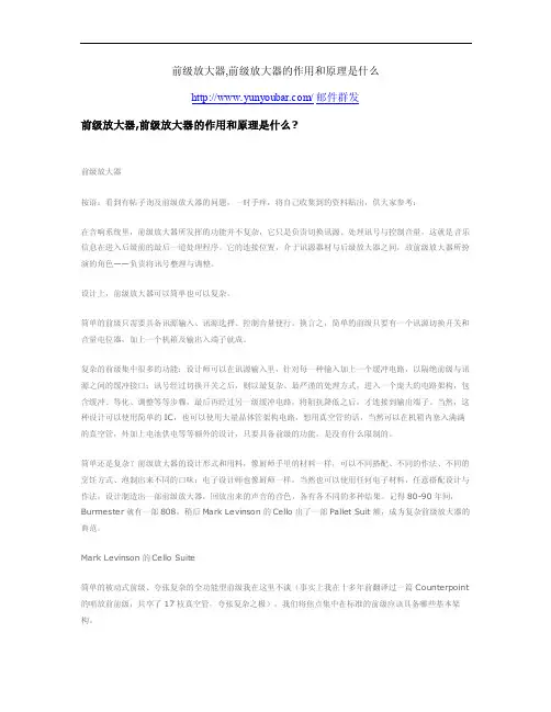 前级放大器,前级放大器的作用和原理是什么