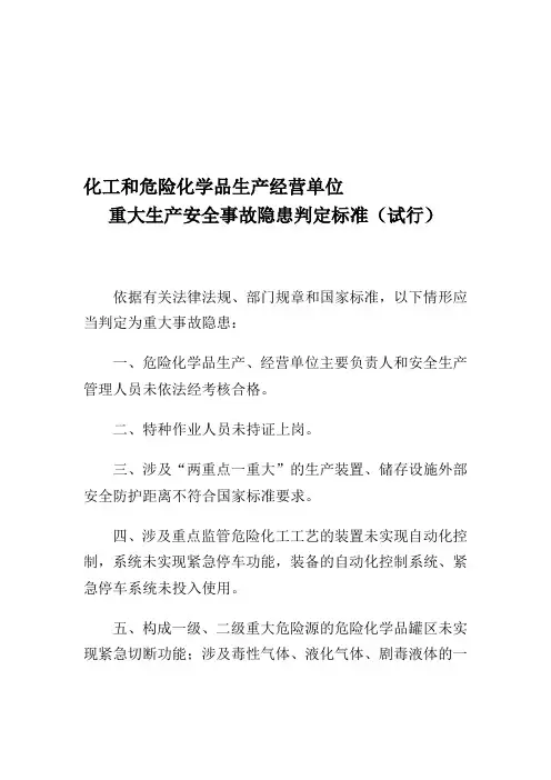 化工和危险化学品生产经营单位重大生产安全事故隐患判定标准