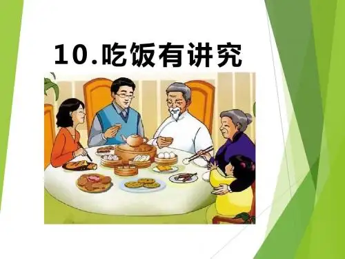 《吃饭有讲究》PPT优秀教学课件