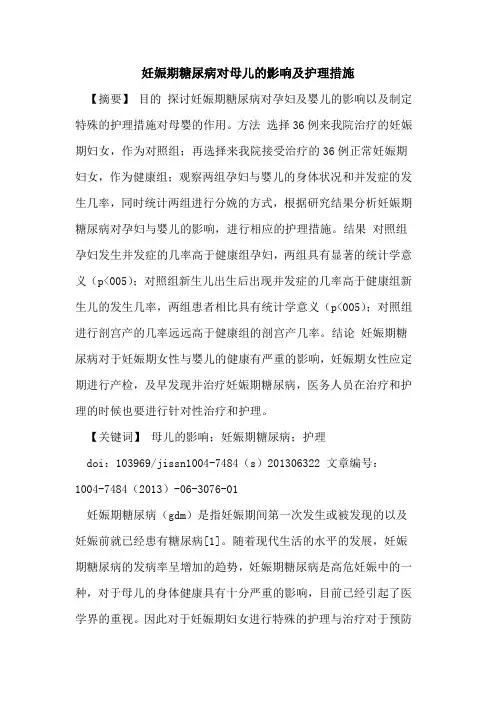 妊娠期糖尿病对母儿影响及护理措施论文