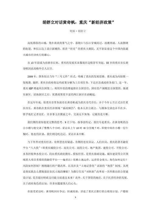 胡舒立对话黄奇帆：重庆“新经济政策”