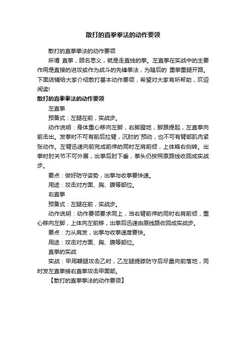 散打的直拳拳法的动作要领