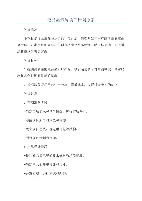 液晶显示屏项目计划方案