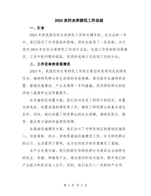 2024农村水库移民工作总结