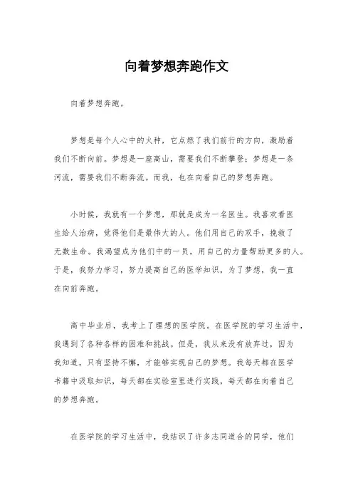 向着梦想奔跑作文