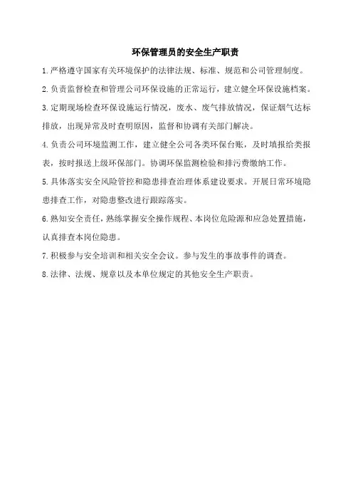 环保管理员安全责任