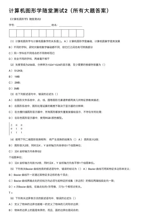 计算机图形学随堂测试2（所有大题答案）