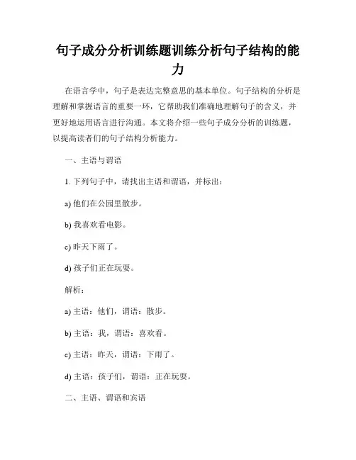 句子成分分析训练题训练分析句子结构的能力