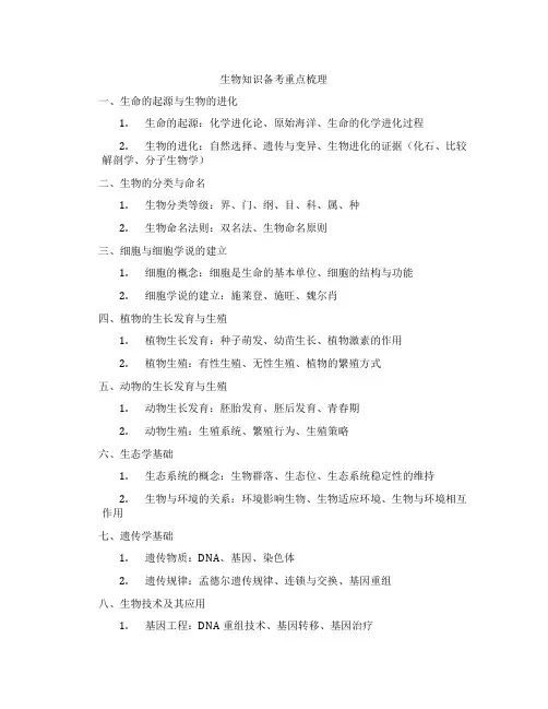 生物知识备考重点梳理