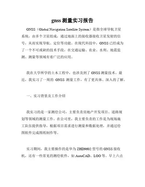 gnss测量实习报告