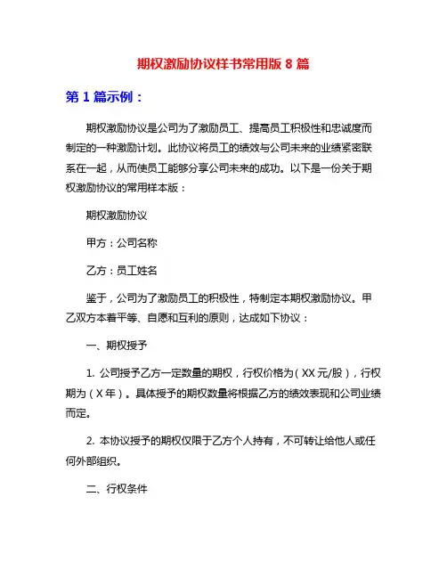 期权激励协议样书常用版8篇