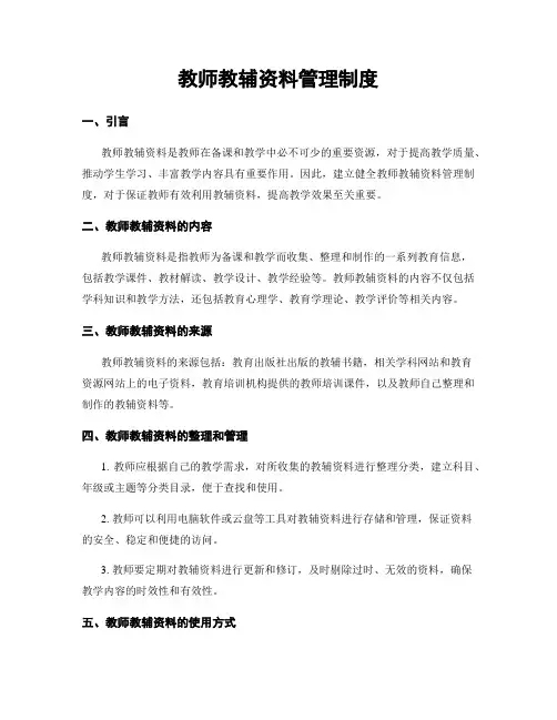 教师教辅资料管理制度