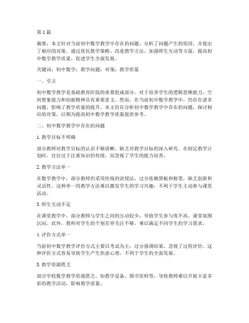 初中数学教研类论文(3篇)