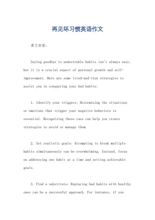 再见坏习惯英语作文