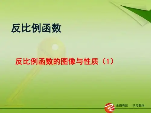 反比例函数的图像与性质(1)课件(26ppt)