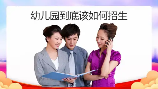 幼儿园到底该如何招生PPT完整版