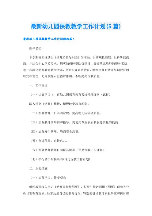 最新幼儿园保教教学工作计划(5篇)