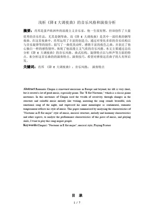 浅析《降e大调夜曲》的音乐风格和演奏分析改3