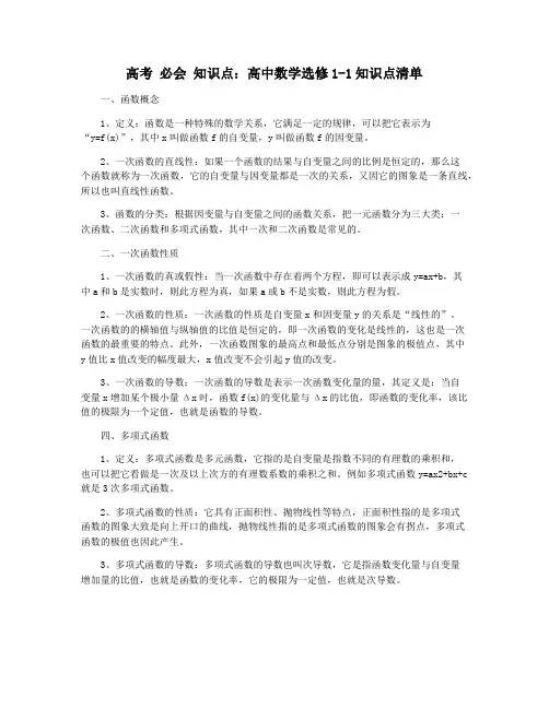 高考 必会 知识点：高中数学选修1-1知识点清单