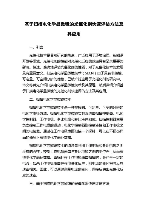 基于扫描电化学显微镜的光催化剂快速评估方法及其应用