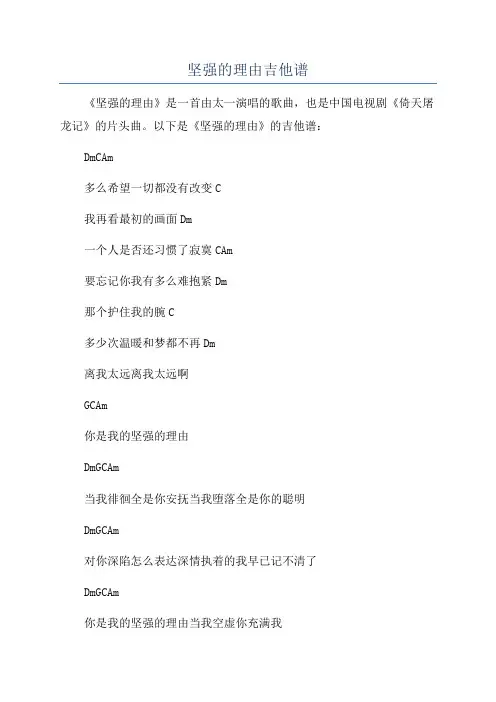 坚强的理由吉他谱