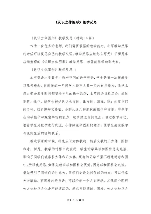 《认识立体图形》教学反思