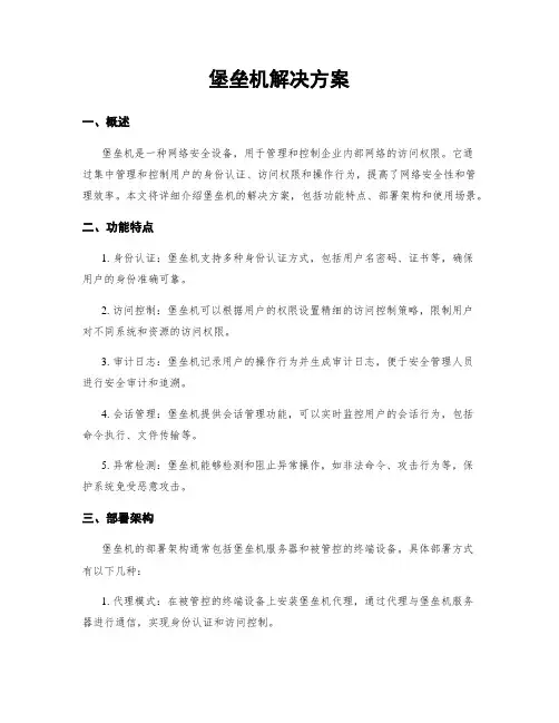 堡垒机解决方案
