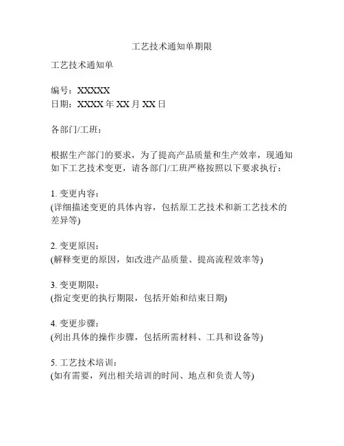 工艺技术通知单期限