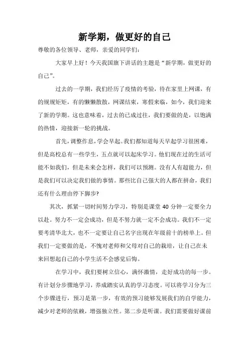 国旗下讲话：新学期努力向前冲