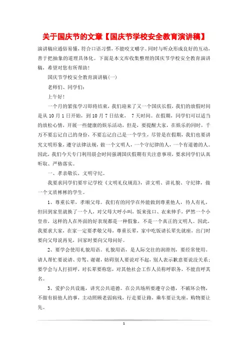 关于国庆节的文章【国庆节学校安全教育演讲稿】