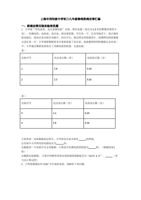 上海市西初级中学初三九年级物理欧姆定律汇编